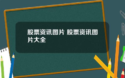 股票资讯图片 股票资讯图片大全