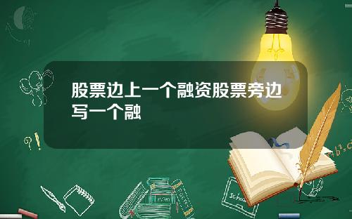股票边上一个融资股票旁边写一个融