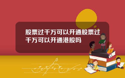 股票过千万可以开通股票过千万可以开通港股吗