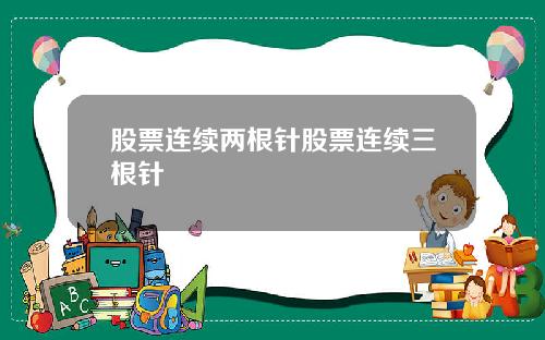 股票连续两根针股票连续三根针