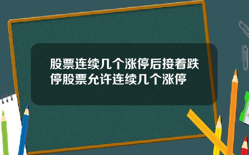 股票连续几个涨停后接着跌停股票允许连续几个涨停