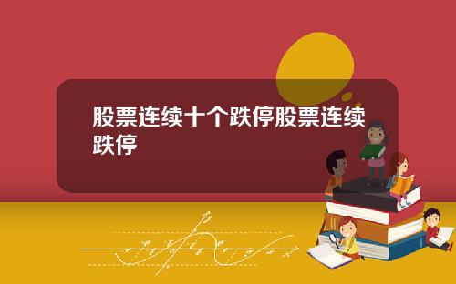 股票连续十个跌停股票连续跌停