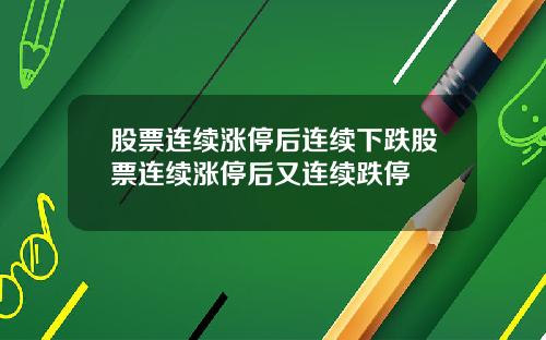 股票连续涨停后连续下跌股票连续涨停后又连续跌停