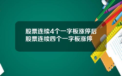 股票连续4个一字板涨停后股票连续四个一字板涨停