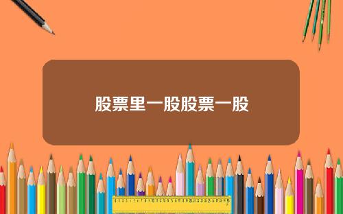 股票里一股股票一股
