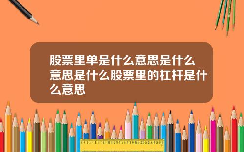 股票里单是什么意思是什么意思是什么股票里的杠杆是什么意思