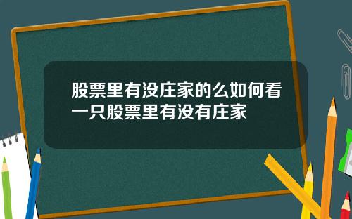 股票里有没庄家的么如何看一只股票里有没有庄家