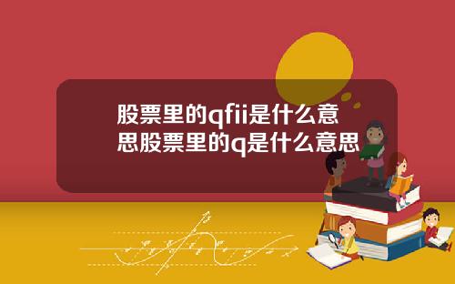 股票里的qfii是什么意思股票里的q是什么意思