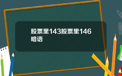 股票里143股票里146暗语