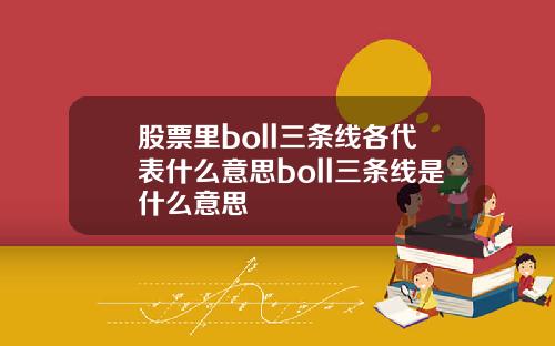 股票里boll三条线各代表什么意思boll三条线是什么意思