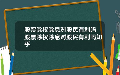 股票除权除息对股民有利吗股票除权除息对股民有利吗知乎