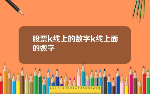 股票k线上的数字k线上面的数字