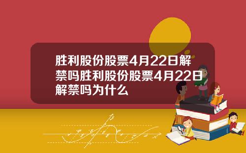 胜利股份股票4月22日解禁吗胜利股份股票4月22日解禁吗为什么