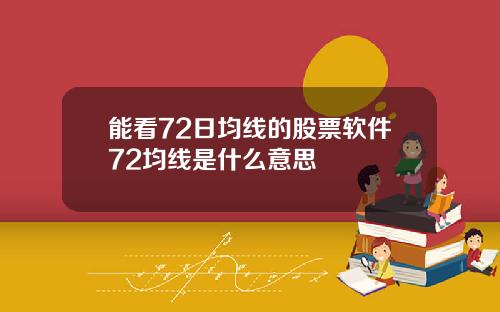能看72日均线的股票软件72均线是什么意思