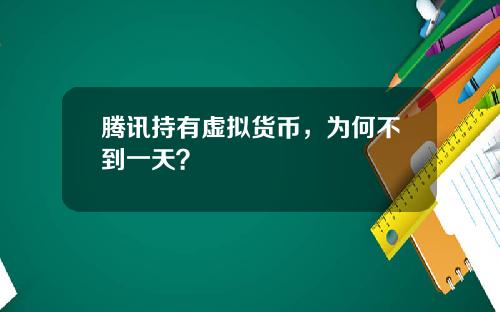 腾讯持有虚拟货币，为何不到一天？
