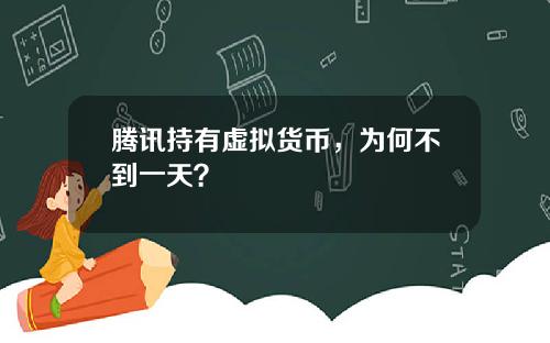 腾讯持有虚拟货币，为何不到一天？