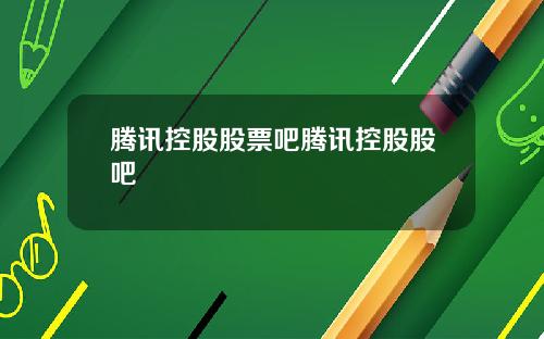 腾讯控股股票吧腾讯控股股吧