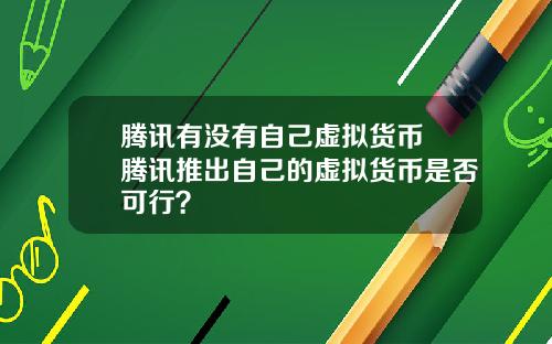 腾讯有没有自己虚拟货币 腾讯推出自己的虚拟货币是否可行？