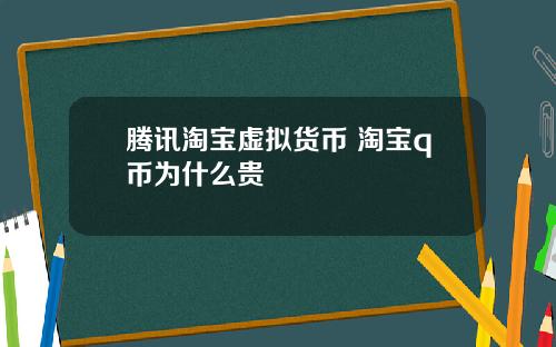 腾讯淘宝虚拟货币 淘宝q币为什么贵