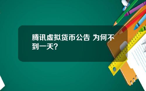 腾讯虚拟货币公告 为何不到一天？