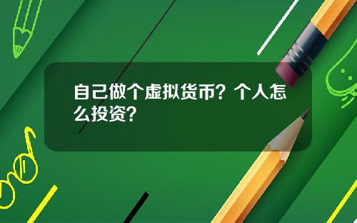 自己做个虚拟货币？个人怎么投资？