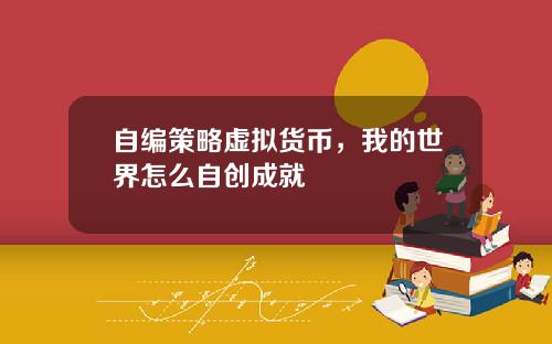 自编策略虚拟货币，我的世界怎么自创成就