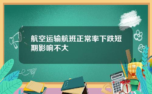 航空运输航班正常率下跌短期影响不大