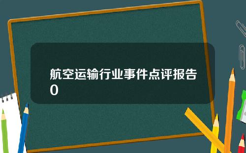 航空运输行业事件点评报告0