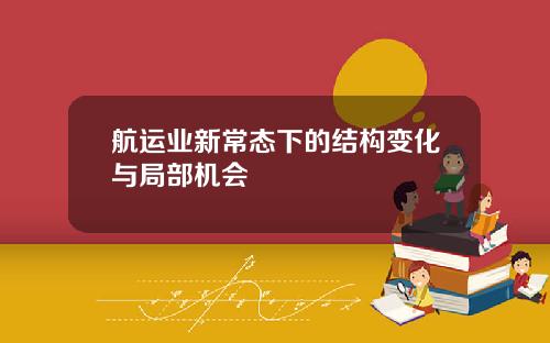 航运业新常态下的结构变化与局部机会