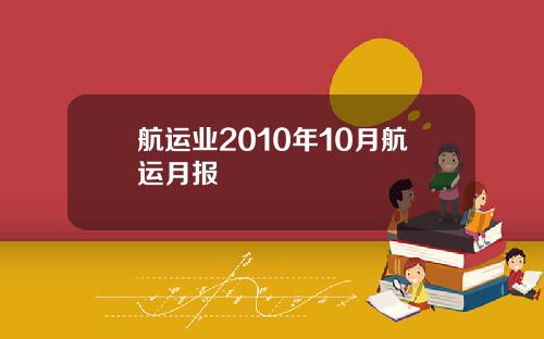 航运业2010年10月航运月报
