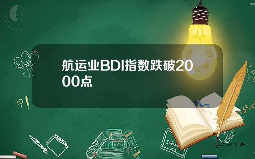 航运业BDI指数跌破2000点