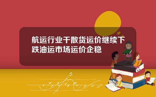 航运行业干散货运价继续下跌油运市场运价企稳