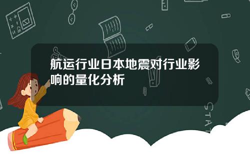 航运行业日本地震对行业影响的量化分析