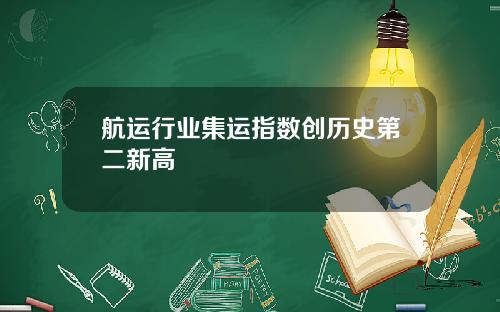 航运行业集运指数创历史第二新高