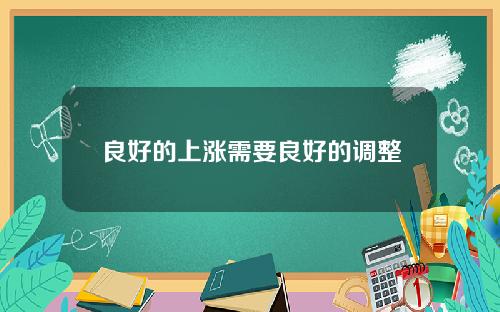 良好的上涨需要良好的调整