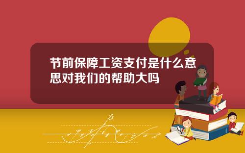 节前保障工资支付是什么意思对我们的帮助大吗