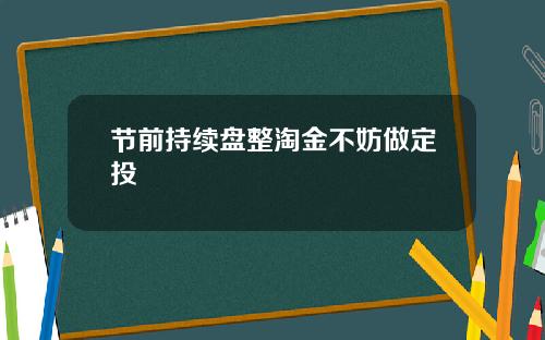 节前持续盘整淘金不妨做定投
