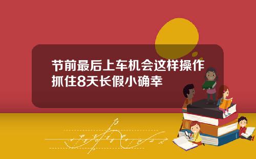 节前最后上车机会这样操作抓住8天长假小确幸