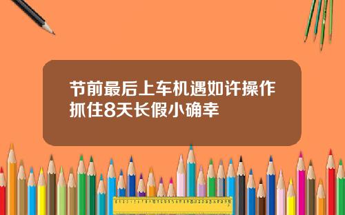 节前最后上车机遇如许操作抓住8天长假小确幸