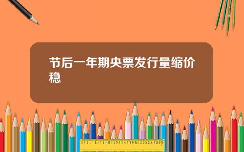 节后一年期央票发行量缩价稳