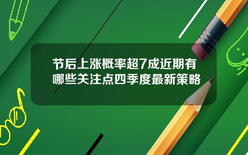 节后上涨概率超7成近期有哪些关注点四季度最新策略