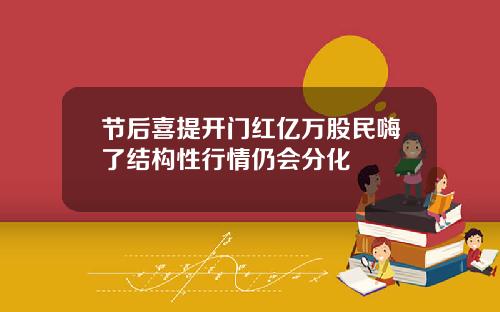 节后喜提开门红亿万股民嗨了结构性行情仍会分化