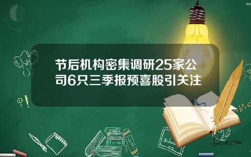 节后机构密集调研25家公司6只三季报预喜股引关注