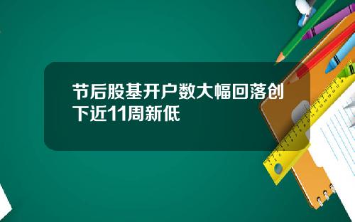 节后股基开户数大幅回落创下近11周新低