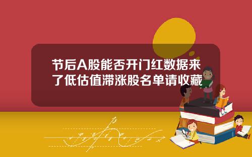 节后A股能否开门红数据来了低估值滞涨股名单请收藏