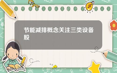 节能减排概念关注三类设备股
