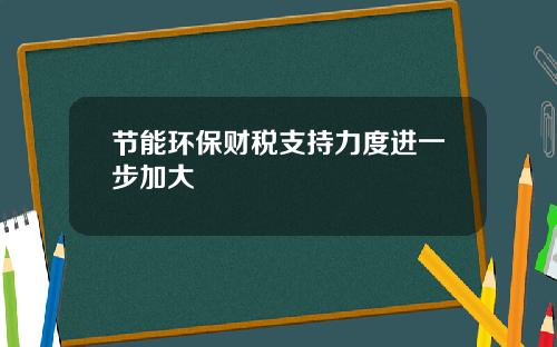 节能环保财税支持力度进一步加大