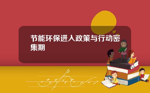 节能环保进入政策与行动密集期
