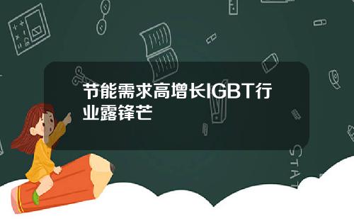 节能需求高增长IGBT行业露锋芒