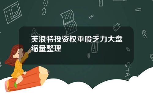 芙浪特投资权重股乏力大盘缩量整理